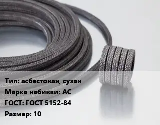 Сальниковая набивка асбестовая, сухая АС ГОСТ: ГОСТ 5152-84 10